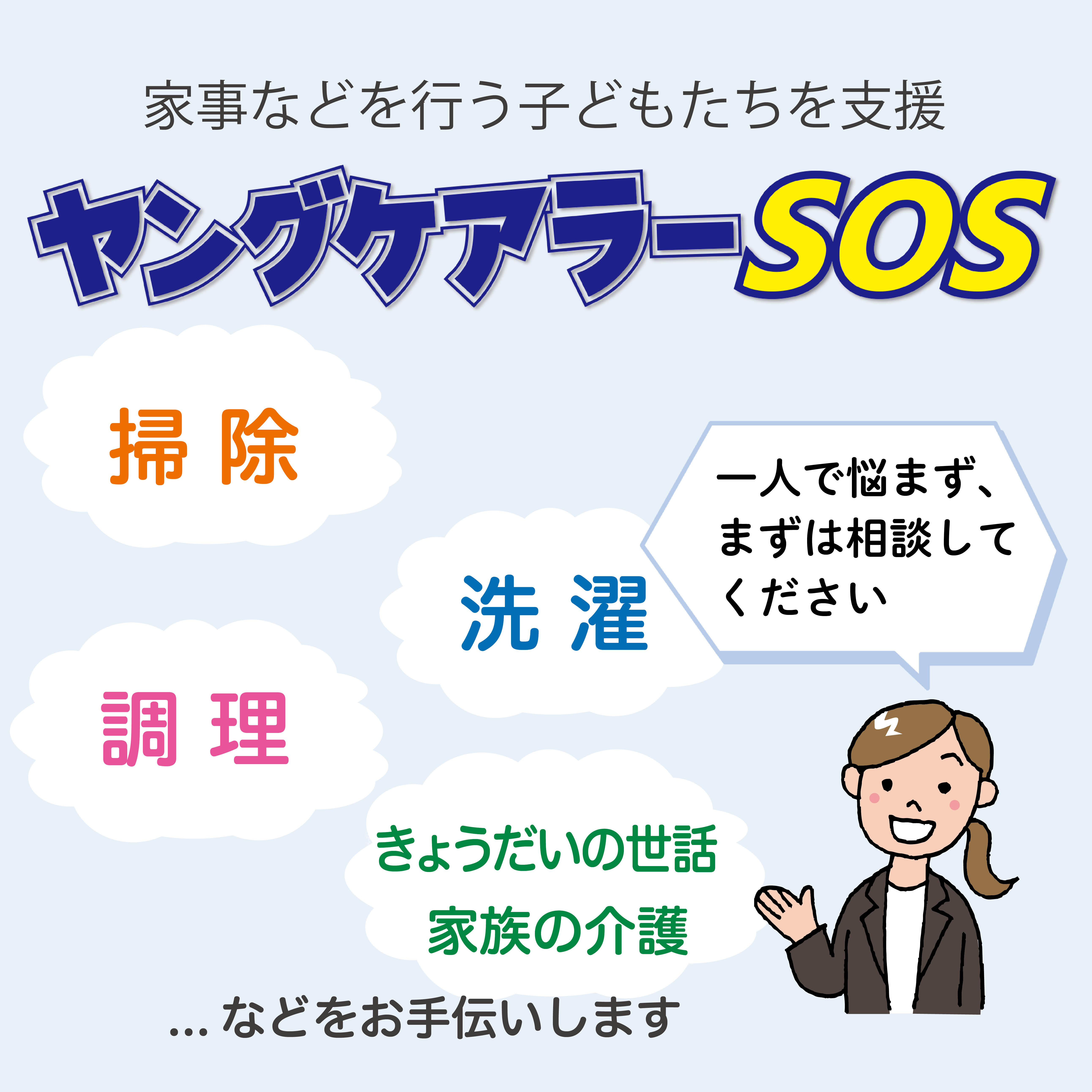 ヤングケアラーSOSのサムネイル