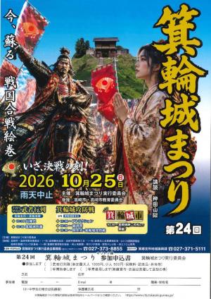 箕輪城まつりのチラシイメージ表