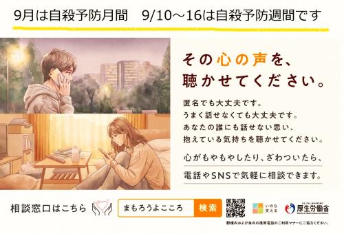 9月自殺予防週間