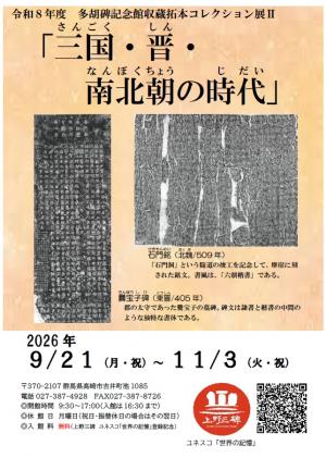 多胡碑記念館収蔵拓本コレクション展2「三国・晋・南北朝の時代」チラシ画像