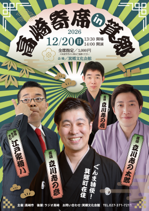 高崎寄席in箕郷チラシ