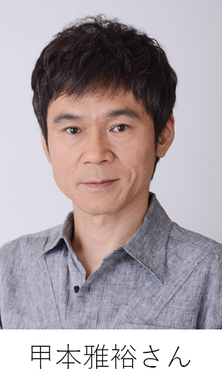 甲本雅裕さん