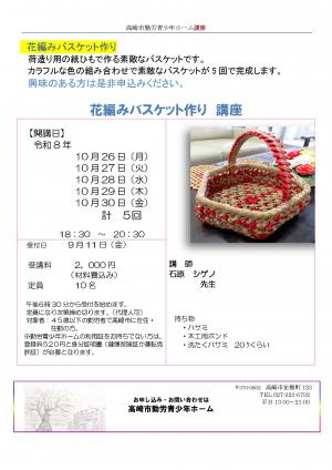 花編みバスケット作り講座 