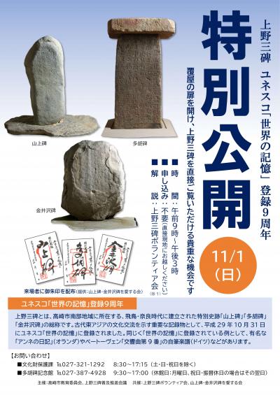 上野三碑特別公開チラシ