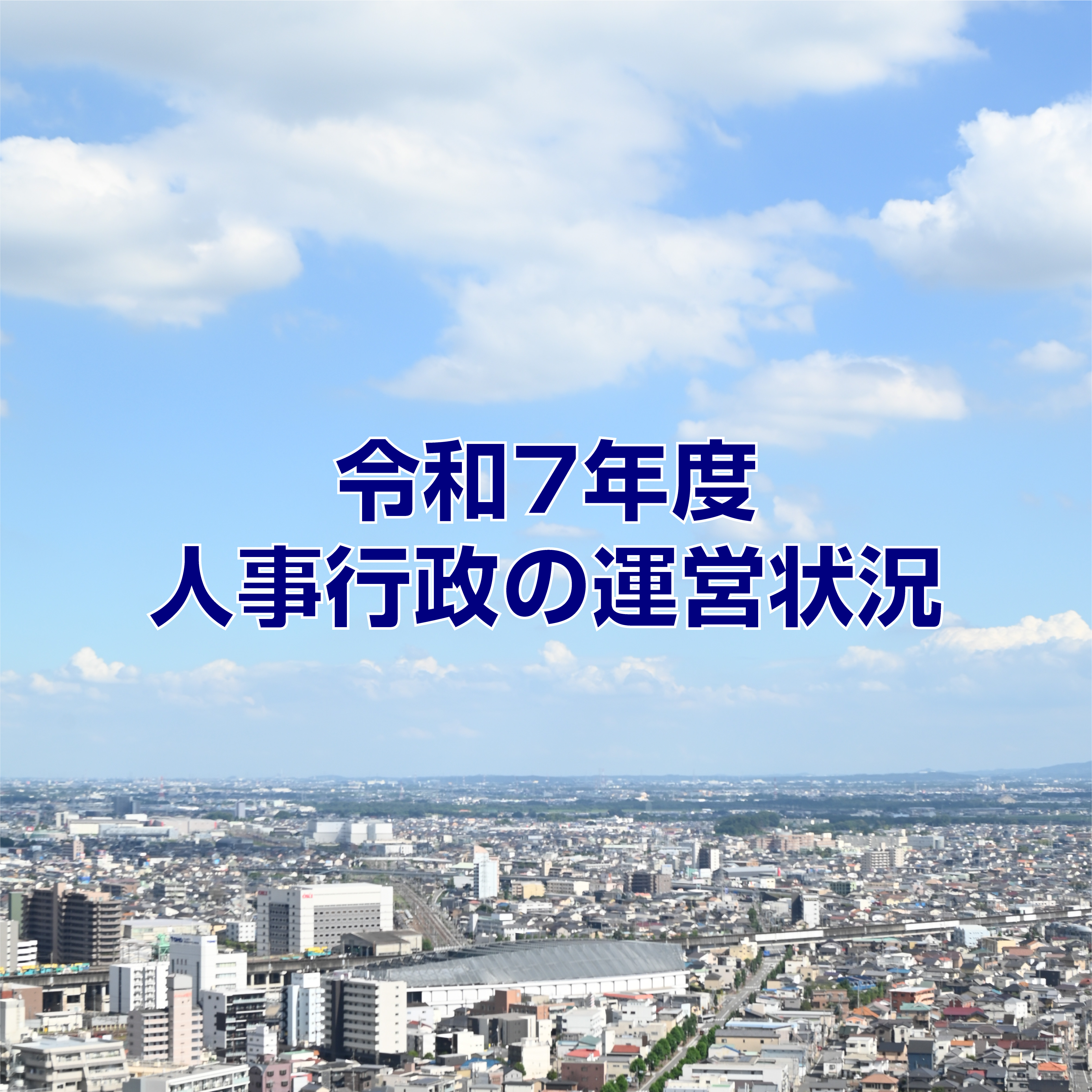 人事行政の運営状況サムネイル画像