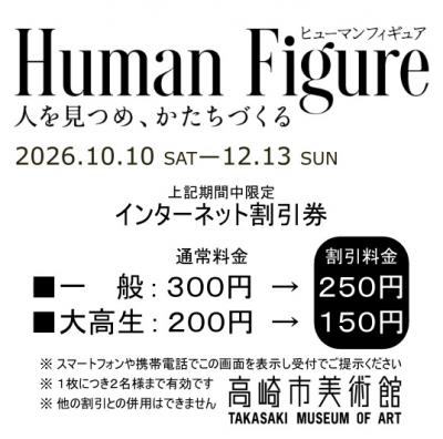 Human Figureインタネット割引券