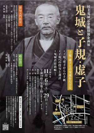 R8村上鬼城記念館企画展チラシ