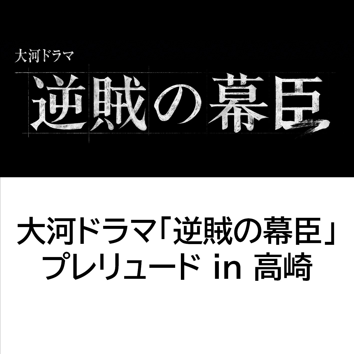 大河ドラマ「逆賊の幕臣」プレリュードin高崎サムネイル