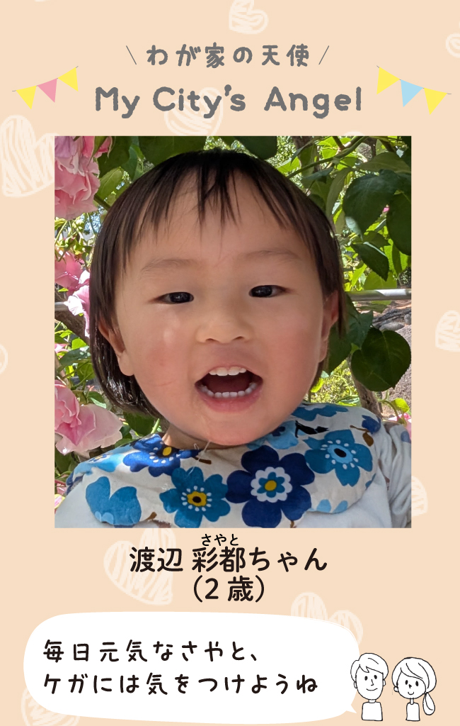 わたなべさやとちゃん（2歳）毎日元気なさやと、ケガに気をつけようね