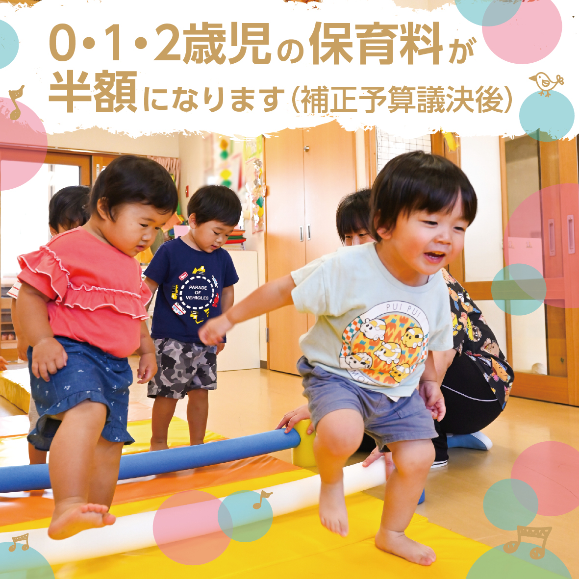 0・1・2歳児の保育料が半額になります（補正予算議決後）の画像