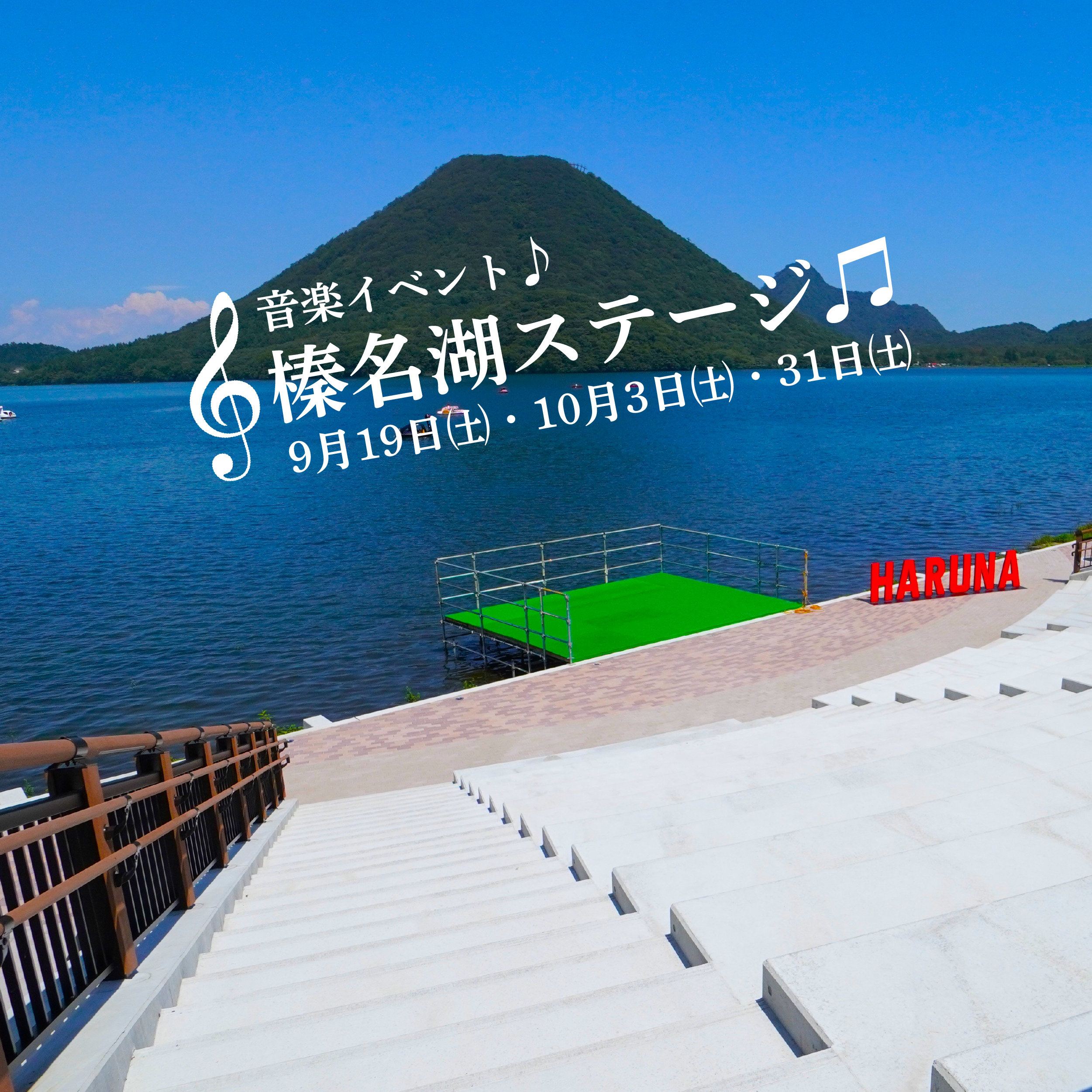 榛名湖ステージサムネイル