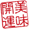 美味開運