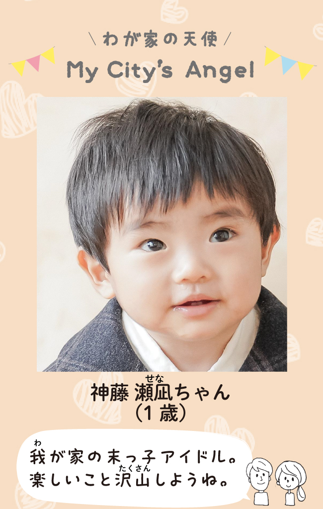 しんどうせなちゃん（1歳）わが家の末っ子アイドル。楽しいこと沢山しようね。