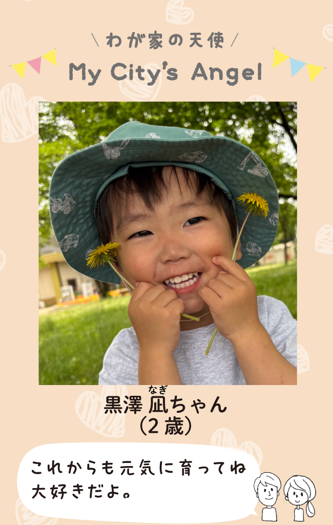 くろさわなぎちゃん（2歳）これからも元気に育ってね大好きだよ。