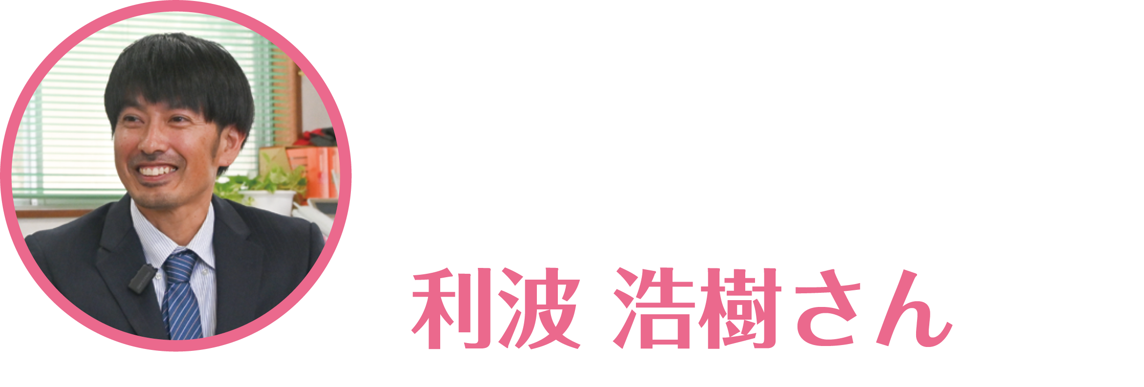 となみひろきさん