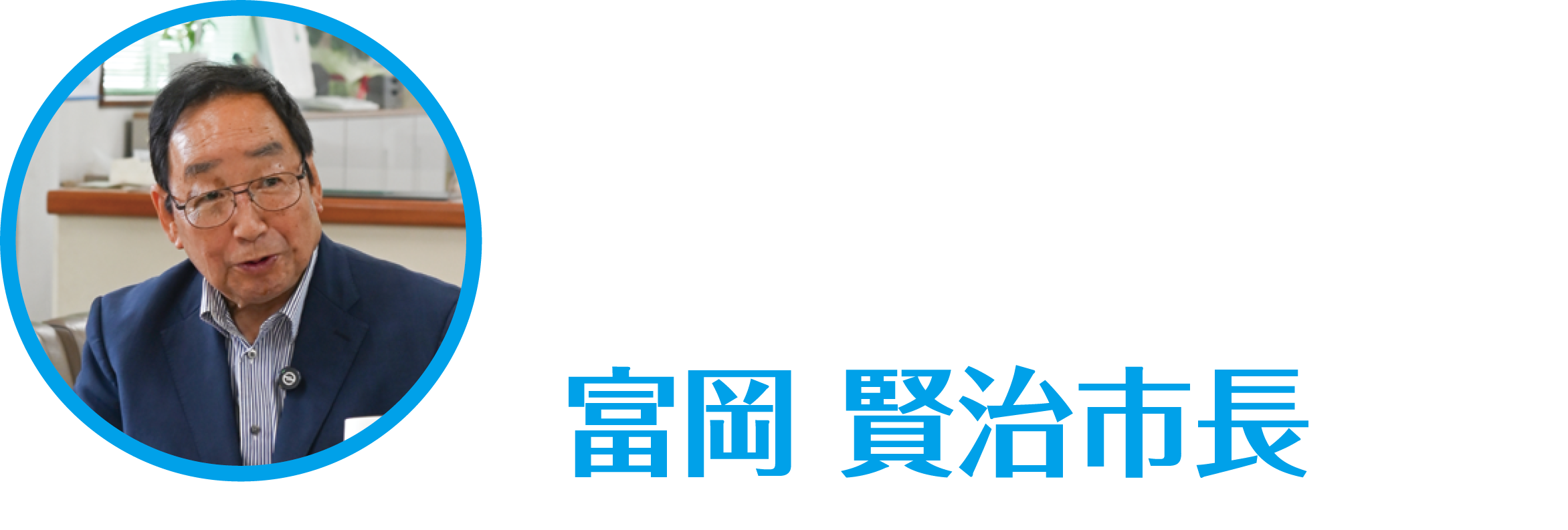 とみおかけんじしちょう