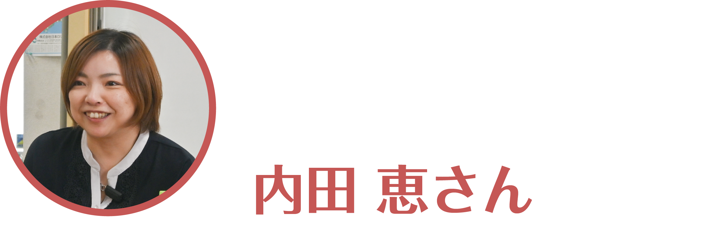 うちだめぐみさん
