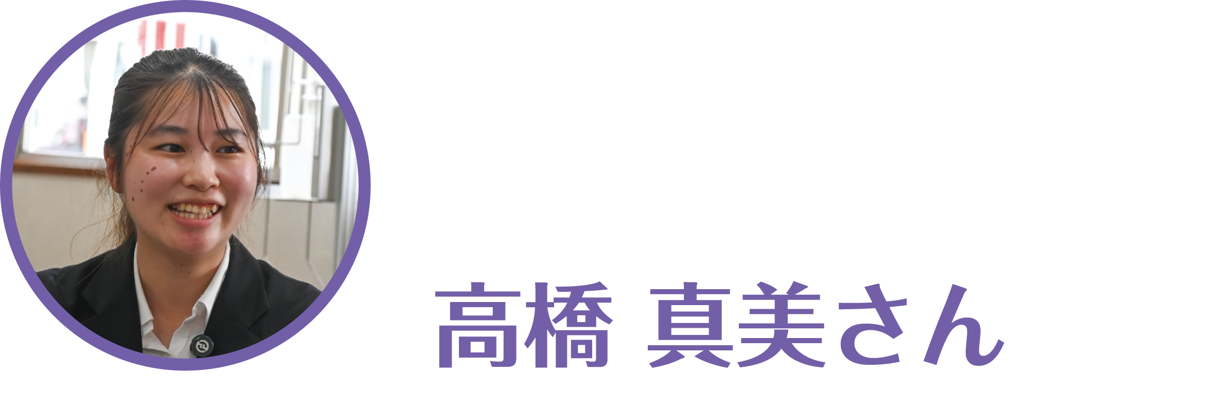 たかはしまみさん