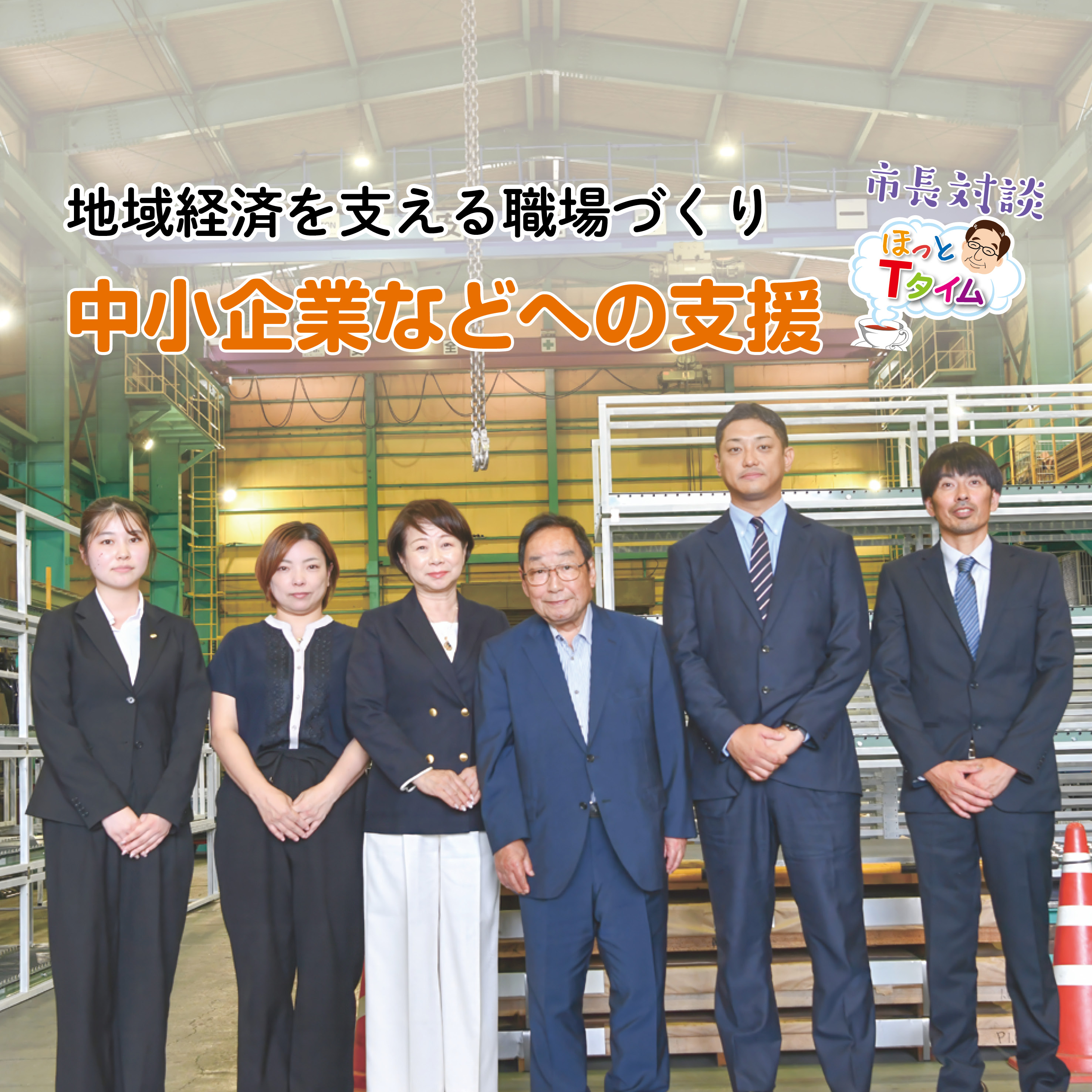 地域経済を支える職場づくり中小企業などへの支援
