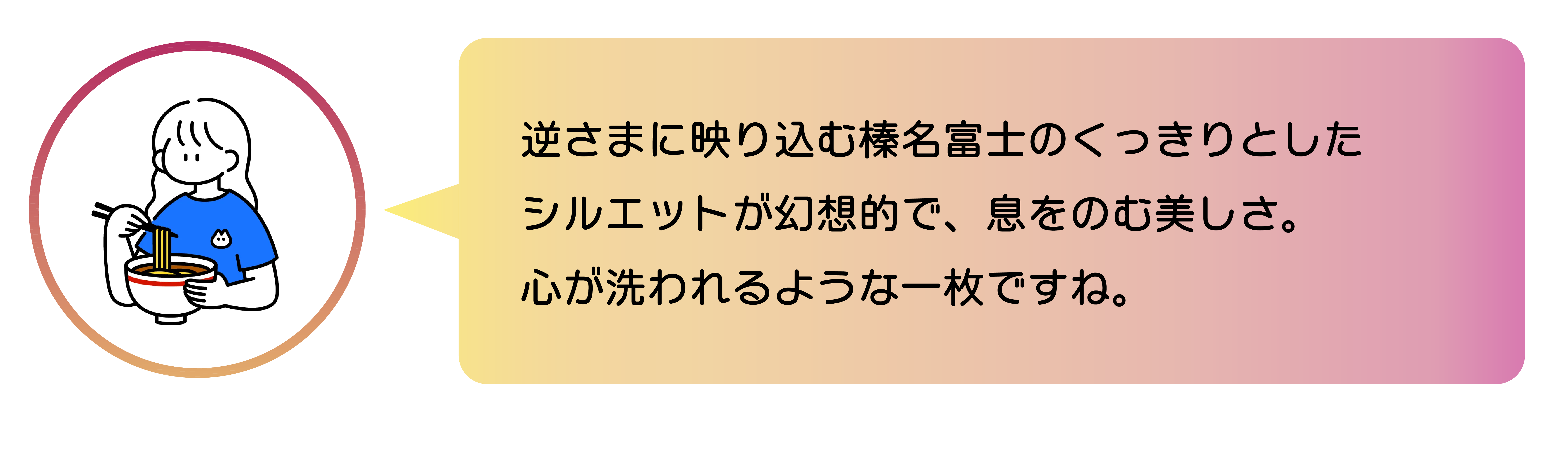 逆さまに映り込む榛名富士のくっきりとしたシルエットが幻想的で、息をのむ美しさ。 心が洗われるような一枚ですね。