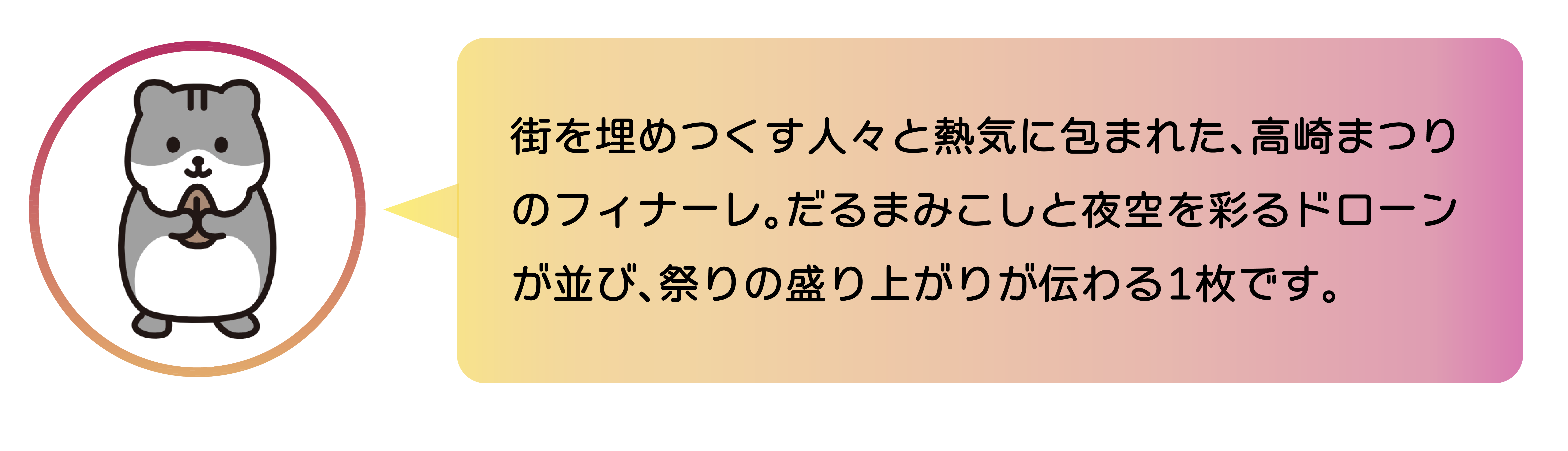 街を埋めつくす人々と熱気に包まれた、高崎まつりのフィナーレ。だるまみこしと夜空を彩るドローンが並び、祭りの盛り上がりが伝わる1枚です。