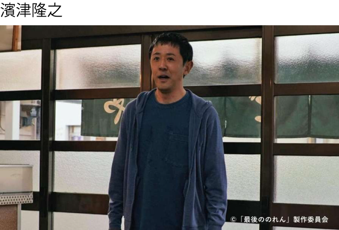 濱津隆之さん写真