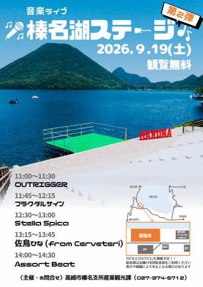 榛名湖ステージ第2弾のチラシ
