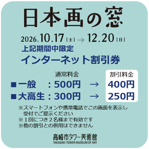 「日本画の窓」インターネット割引券