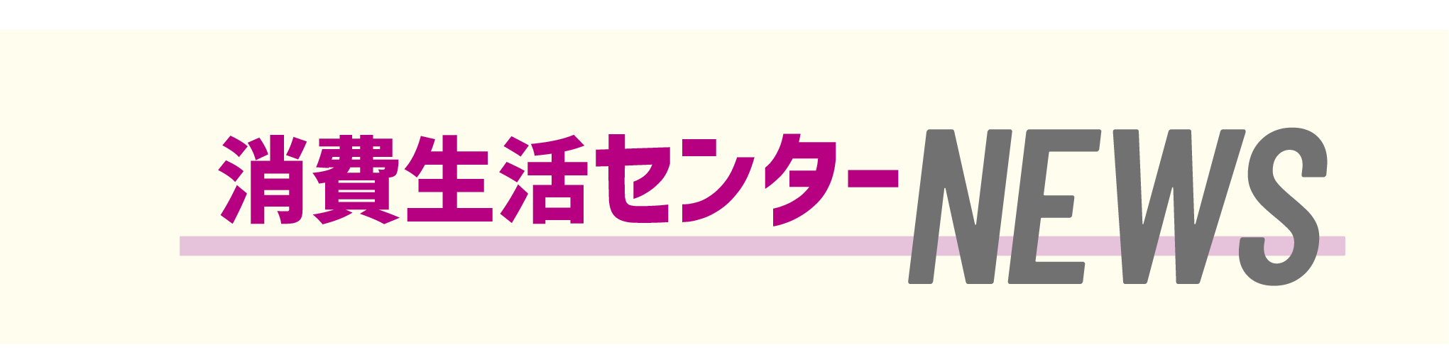消費生活センターニュース