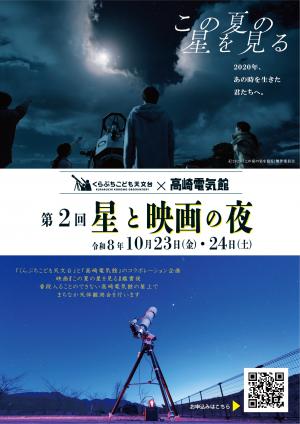 星と映画の夜チラシ