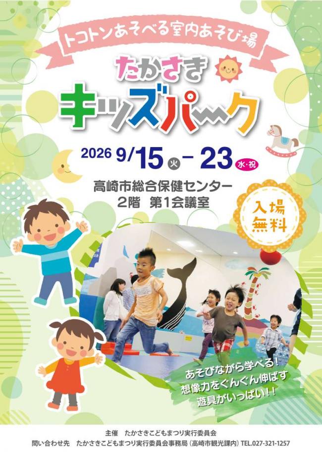 たかさきキッズパークチラシ(表)