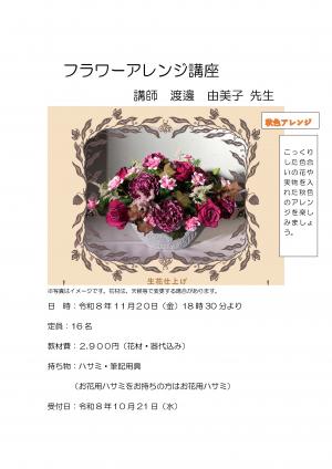 秋色のフラワーアレンジ講座