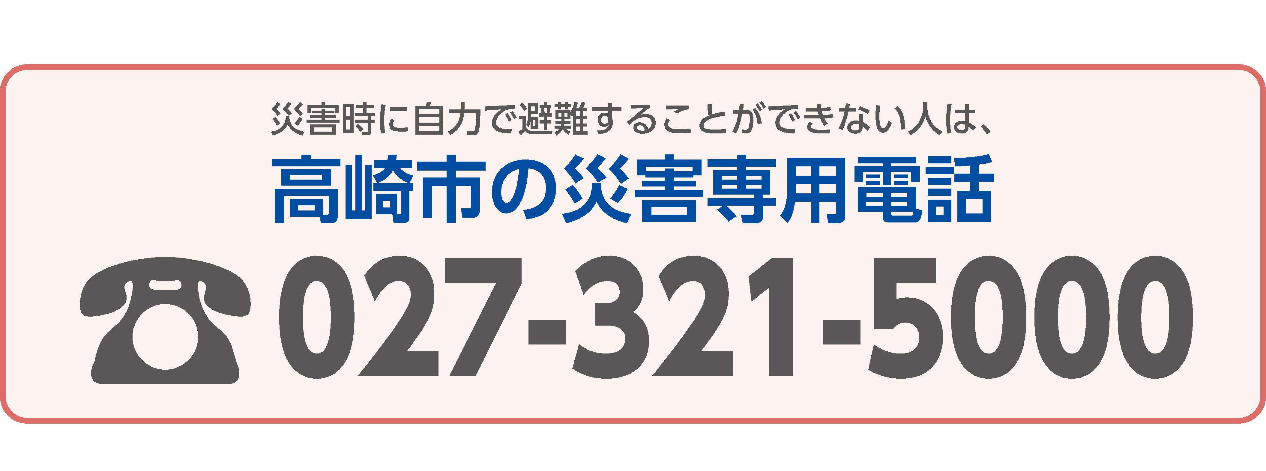 災害専用電話0273215000