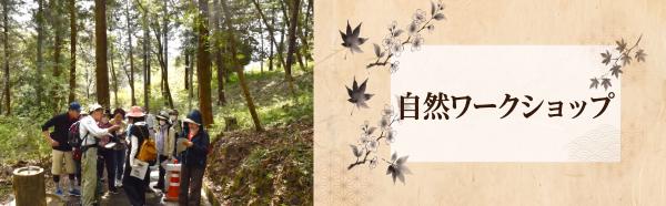自然ワークショップバナー