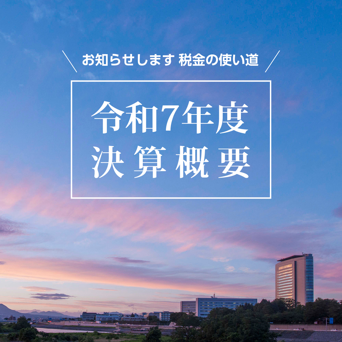 令和7年度決算概要