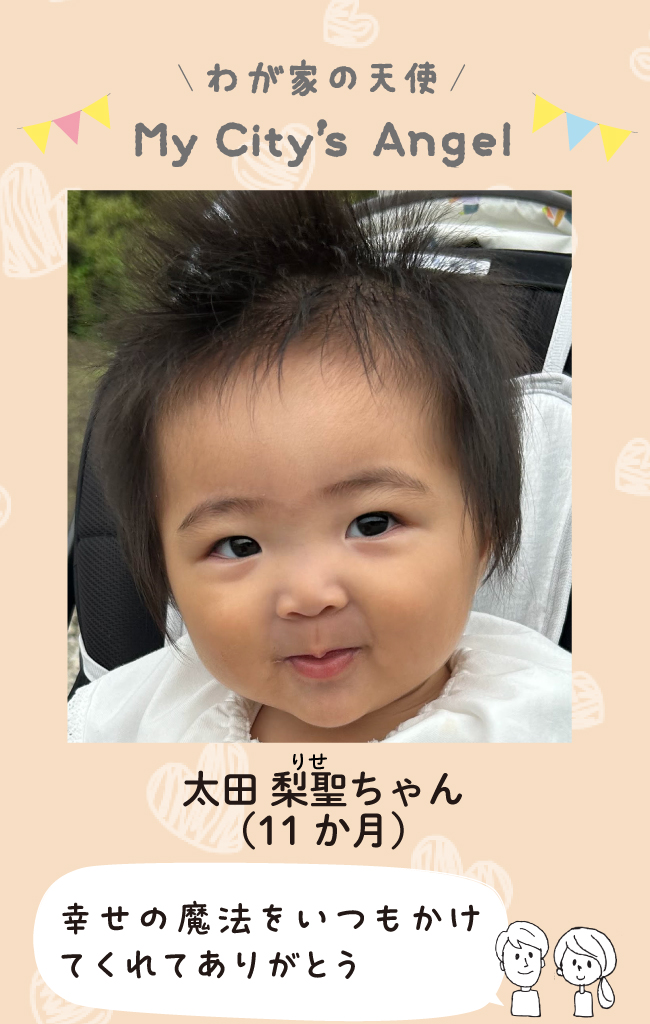 おおたりせちゃん（11ヶ月）幸せの魔法をいつもかけてくれてありがとう