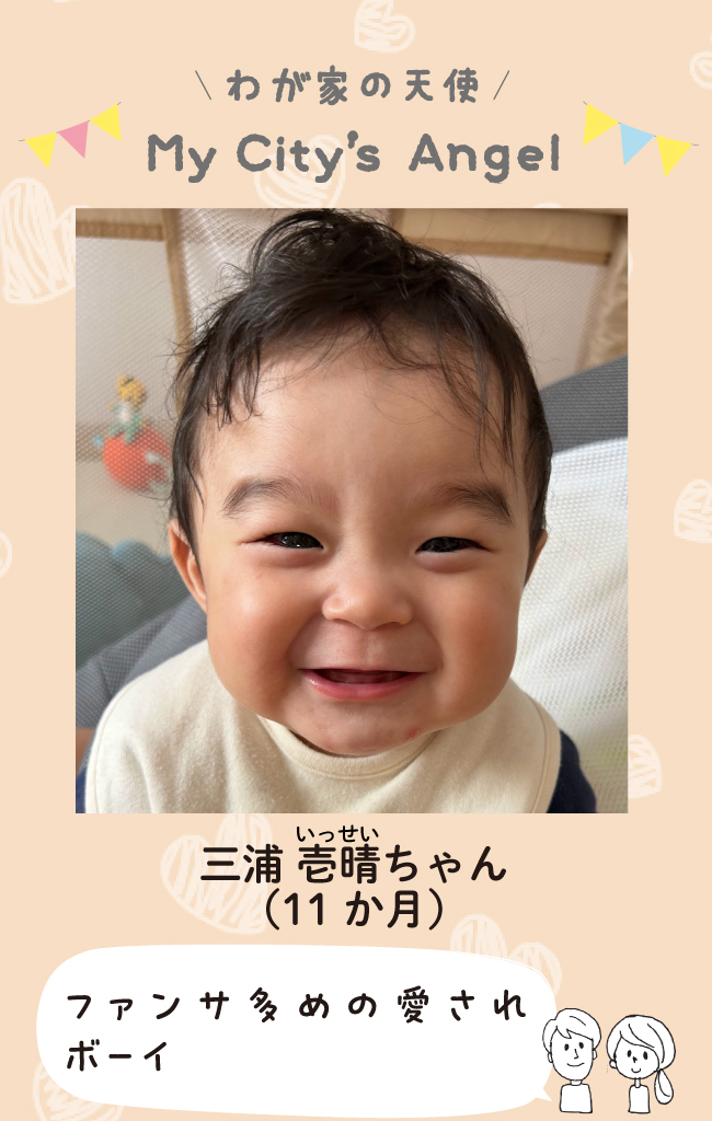 みうらいっせいちゃん（11ヶ月）ファンサ多めの愛されボーイ