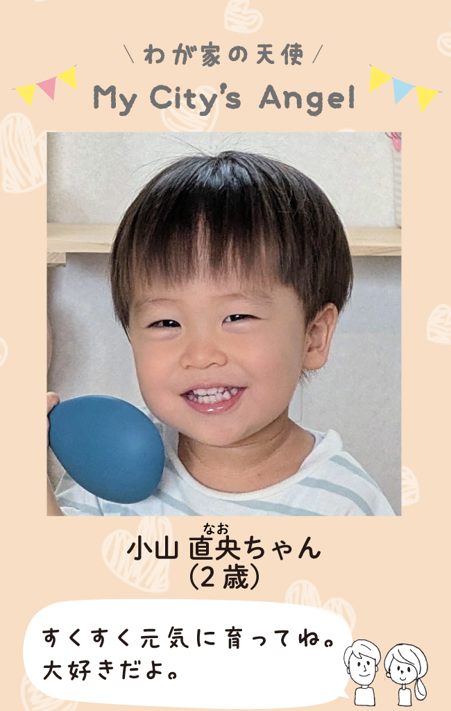 こやまなおちゃん（2歳）すくすく元気に育ってね。大好きだよ。