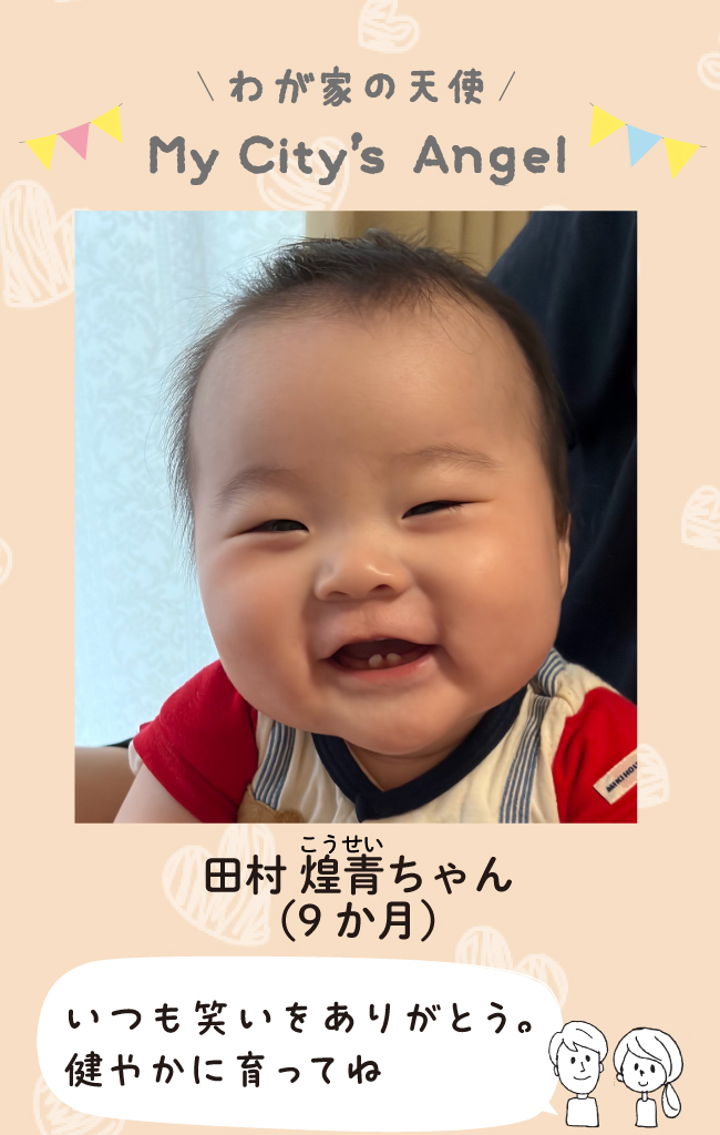 たむらこうせいちゃん（9ヶ月）いつも笑いをありがとう。健やかに育ってね