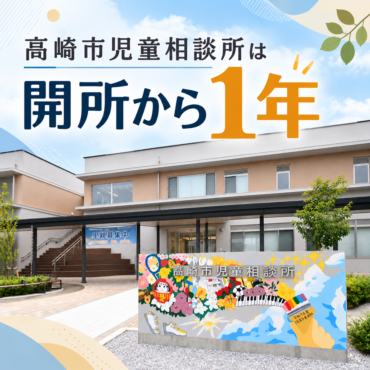 サムネイル画像「高崎市児童相談所は開所から1年」