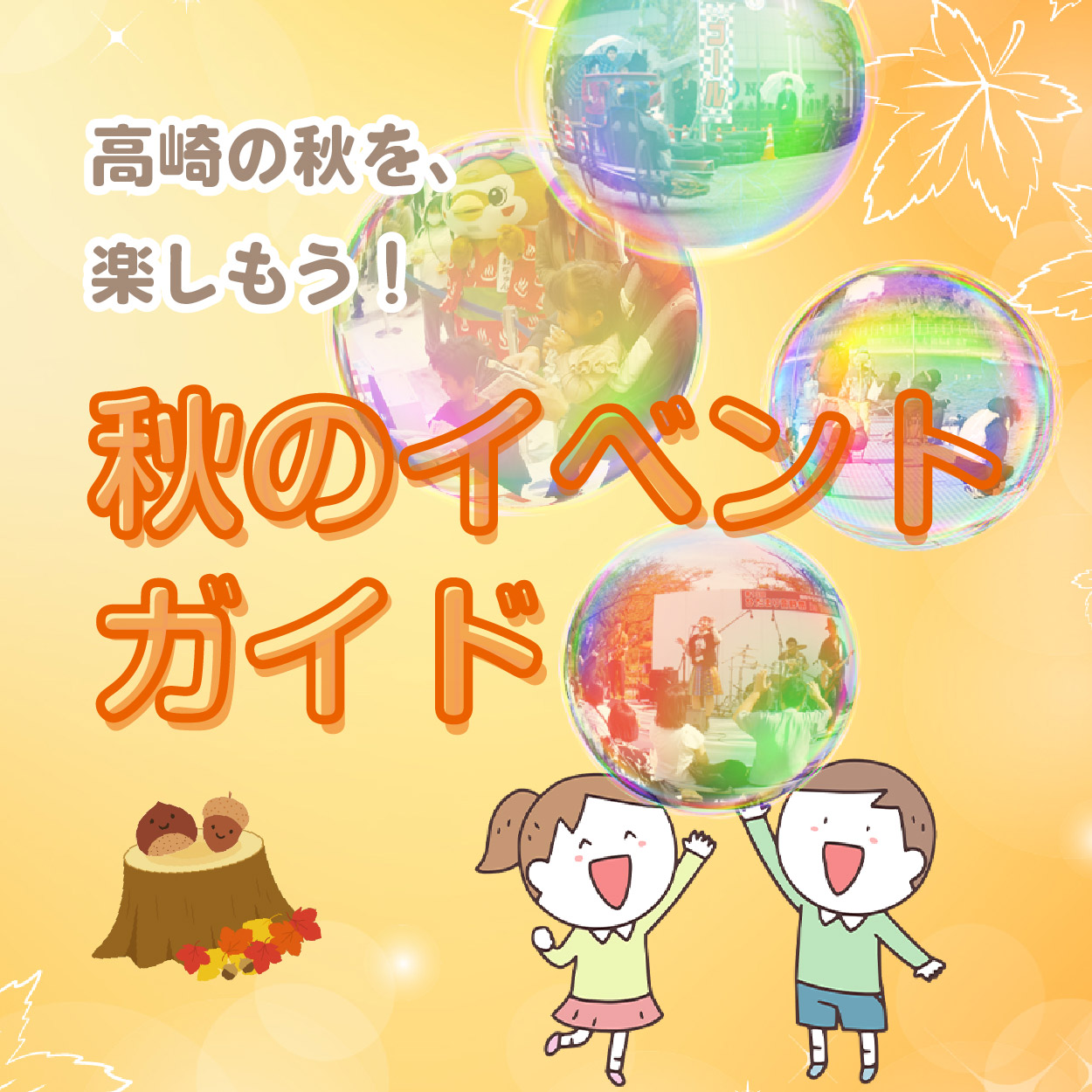 秋のイベントガイドサムネイル