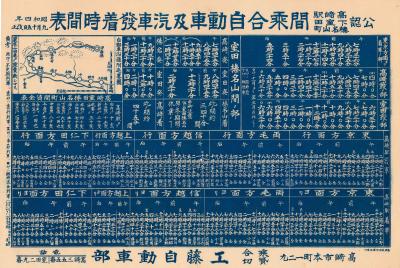 昭和4年9月15日改正高崎駅発着汽車バス時間表の画像