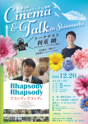 第5回シネマ＆トークin新町