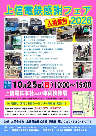 「上信電鉄感謝フェア2026」