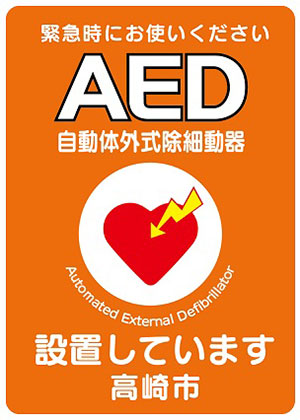 AED設置店舗ステッカー