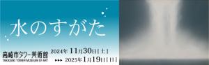 「水のすがた」バナー／千住博《ウォーターフォール》　寄託作品