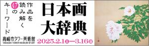 「日本画大辞典」バナー／土田麦僊《冨貴草》　寄託作品