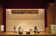 パネルディスカッションの様子　　（生涯学習フェスティバルの一環として開催）