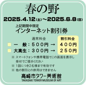 「春の野」インターネット割引券