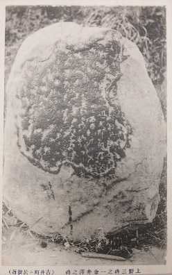 金井沢碑絵葉書写真